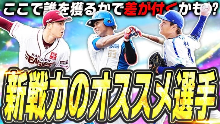 昨年はここで大きな差がついた！2024覚醒新戦力で獲得するべき選手は！？リアタイ即戦力選手も登場！CLAYの激推しは●●選手です【プロスピA】# 2392