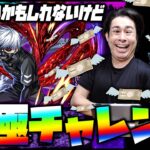 【モンスト】東京喰種トーキョーグール『金木研』運極チャレンジ配信 本日23:00頃START【ぎこちゃん】