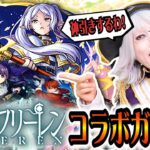 【モンスト】確定演出で神引き続出！葬送のフリーレン コラボガチャ 全コンプ目指してみる！激獣神祭 #232