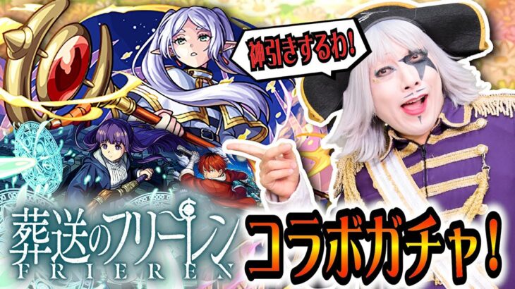 【モンスト】確定演出で神引き続出！葬送のフリーレン コラボガチャ 全コンプ目指してみる！激獣神祭 #232