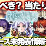 【モンスト】※ニュースで発表されなかったまさかの性能や今後の注意点が判明…絶対に引くべき？《葬送のフリーレン》コラボガチャの当たりはこのキャラ！今週のモンストをまとめるしゃーぺんニュース！#275