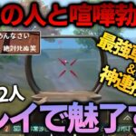 【神回】喧嘩した野良を元プロ2人がプレイで魅了して和解します【PUBGモバイル】【PMJL】