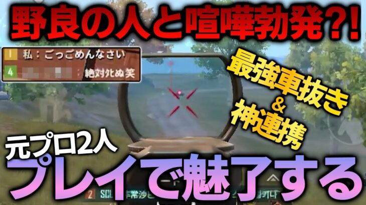 【神回】喧嘩した野良を元プロ2人がプレイで魅了して和解します【PUBGモバイル】【PMJL】