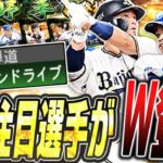 この2人の同時追加にまさかの覚醒新戦力まで！？弾道がライドラに変更になった森友哉・ビシエドらSランク野手登場！TSは●●日でほぼ確です【プロスピA】# 2391