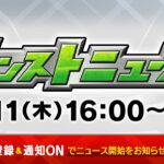 モンストニュース[4/11]モンストの最新情報をお届けします！【モンスト公式】