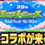 【モンスト】春祭りモンストニュースで発表されるコラボを予想！あの超人気作品がついに真獣神化!!?【おまけ：4月のガチャリドラカード】【ニコニコ超会議2024】