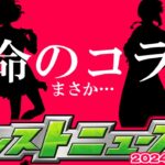 【モンスト】※限定キャラ入手のチャンスを逃すな…あのコラボがここでまさかの発表となるのか！それとも…？【去年の振り返り&明日のモンストニュース[4/4]予想】