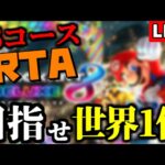 【生放送】『48コースRTA』で目指せ世界記録！【マリオカート8デラックス】