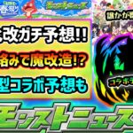 【モンスト春祭り予想】※今回も超真剣ガチ予想！！限定キャラ含め”4体”の獣神化改＆GWの大型コラボを徹底予想！！モンソニ関連であのキャラが魔改造か？全キャラ性能予想もするよ【けーどら】