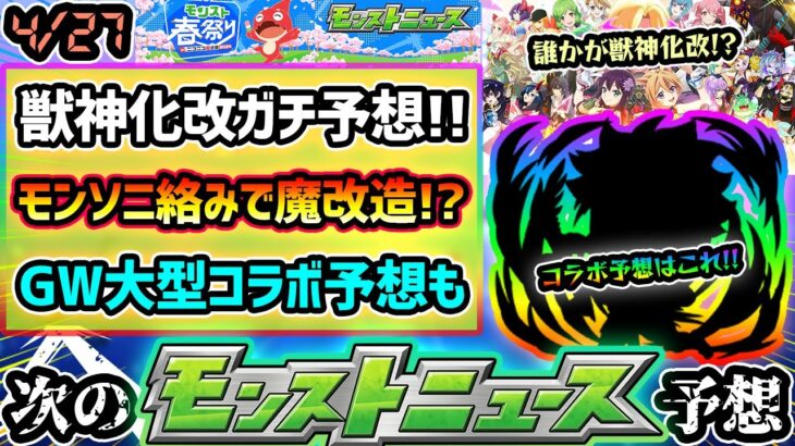 【モンスト春祭り予想】※今回も超真剣ガチ予想！！限定キャラ含め”4体”の獣神化改＆GWの大型コラボを徹底予想！！モンソニ関連であのキャラが魔改造か？全キャラ性能予想もするよ【けーどら】