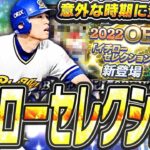 早ければ5月～6月に登場も！？2024イチローセレクションのラインナップ・登場日はどうなる！？【プロスピA】# 2400