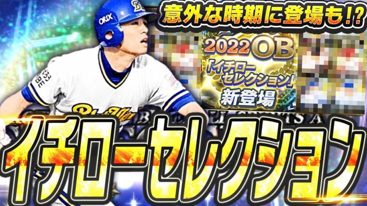 早ければ5月～6月に登場も！？2024イチローセレクションのラインナップ・登場日はどうなる！？【プロスピA】# 2400