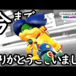 今日限りで決別することにしました。【マリオカート8デラックス】# 1758