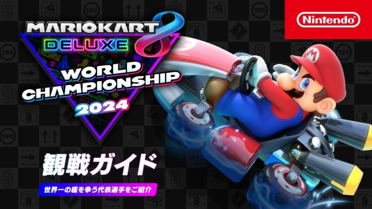 マリオカート8 デラックス ワールドチャンピオンシップ 2024 観戦ガイド