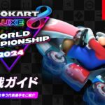 マリオカート8 デラックス ワールドチャンピオンシップ 2024 観戦ガイド