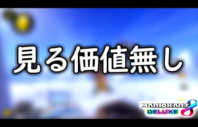 【フレ戦】本当に申し訳ありませんでした。【マリオカート8デラックス】#サワお帰りフレ戦