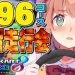 【マリオカート8DX】全９６コース　走行会！！！！！！ #マリカにじさんじ杯【本間ひまわり/にじさんじ】