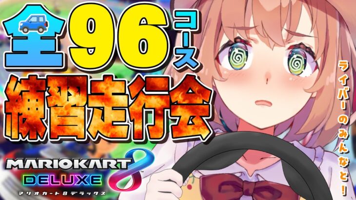 【マリオカート8DX】全９６コース　走行会！！！！！！ #マリカにじさんじ杯【本間ひまわり/にじさんじ】