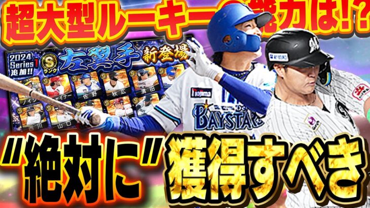 待望のベイスターズ度会選手登場！！今後の為に獲得するなら今でしょ！新特殊能力のフルスイングも強すぎる！？【プロスピA】# 1346