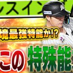 フルスイングってどんな効果なん！？ロッテ山口航輝の新特能がこれからのリアタイで最強特殊能力になるかも！？【プロスピA】# 1347