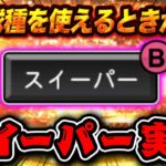 遂にスイーパー実装！やべぇぞこれは！話題の球種を使えるときが来ました！【プロスピA】【リアルタイム対戦】