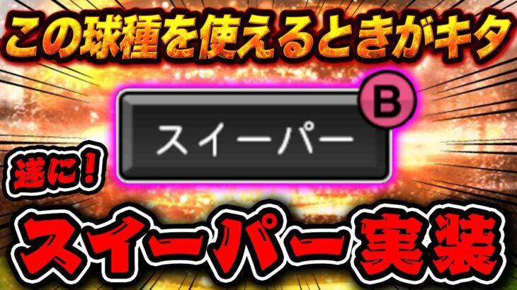 遂にスイーパー実装！やべぇぞこれは！話題の球種を使えるときが来ました！【プロスピA】【リアルタイム対戦】