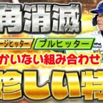 アベヒ×プルヒの組み合わせは数人だけ！？広角が消滅した佐野恵太って強いの…？【プロスピA】【プロ野球スピリッツA】