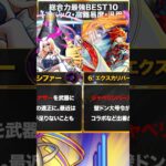 【モンスト】総合力最強キャラランキングBEST10 #モンスターストライク #モンスト #最強ランキング