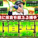 ライドラになった森友哉を爆速使用！遂にEX坂倉将吾を超えるキャッチャーが爆誕！？【プロスピA】【プロ野球スピリッツA】