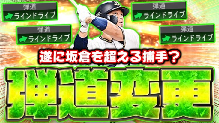 ライドラになった森友哉を爆速使用！遂にEX坂倉将吾を超えるキャッチャーが爆誕！？【プロスピA】【プロ野球スピリッツA】