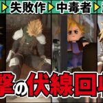 クラウドの正体から導くFF7リバースの謎を完全解明