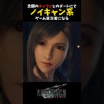 【FF7リバース】ティファとデートをしてノイキャン系ゲーム実況者になる女。  #FF7リバース #FF7REBIRTH #FF7R #女性ゲーム実況 #女性実況 #ティファ #デート #ゴンドラ