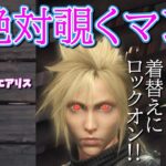 ティファとエアリスが水着に着替えるのでクラウドが覗くｗ【FF7 リバース】#ff7rebirth #エアリス  #ティファ