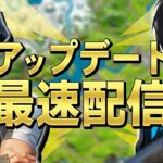 ダウンタイム終わった！【フォートナイト/Fortnite】