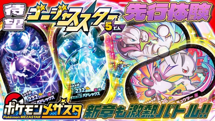 【公式】でんせつ・まぼろしのポケモン大集結！GS5弾を先行体験!!【ポケモンメザスタ　ゴージャススター5弾】