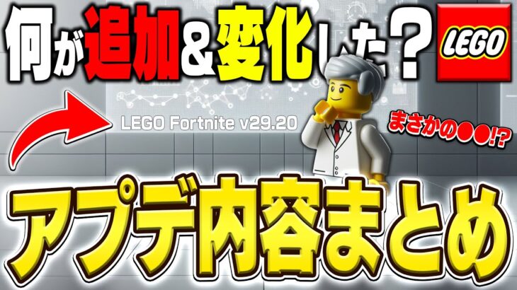 【徹底解説】まさかの結果に！？LEGO®の最新アップデート情報全まとめ！(v29.20)【レゴフォートナイト/LEGO Fortnite】