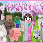 プレイするほど『世界がかわいくなる』マインクラフト🌈🎀💖【マイクラ /  マインクラフト / Minecraft】【たまちゃん】