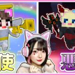 『天使と悪魔』としてサバイバルしたらどっちが強い！？😇👿【マイクラ /  マインクラフト / Minecraft】【たまちゃん】