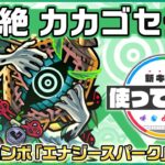 【新轟絶キャラ】カカゴセデク 登場！新友情コンボ「エナジースパーク」の威力に大注目！降臨キャラでは貴重なSSを所持！【新キャラ使ってみた｜モンスト公式】