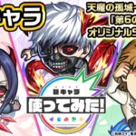 【モンスト×TVアニメ『東京喰種トーキョーグール』】金木 研、霧嶋董香、西尾 錦 登場！天魔の孤城〜空中庭園〜「第6の園」で活躍！強力なオリジナルSSに注目！【新キャラ使ってみた｜モンスト公式】