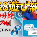 【Wii U】10年間ありがとう！サービス終了最終日にオンライン対戦で実況プレイ #1332【マリオカート８】