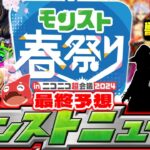 【モンスト】※ついに来るぞ特別ニュース！まさかの超大型コラボや限定獣神化が発表されるのか…【モンスト春祭り in ニコニコ超会議2024】モンストニュース[4/27]最終予想！