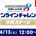 マリオカート８ デラックス オンラインチャレンジ 決勝ステージ