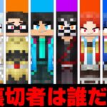 裏切者はだれだ…【 マイクラ / マインクラフト 】