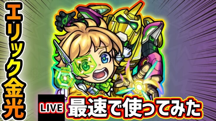 【🔴モンストライブ】『モンストドローンアクセル(エリック金光)』獣神化改を最速で使ってみた【けーどら】