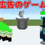 広告でよく見るボスを倒すゲームがとんでもなかったｗ【マインクラフト】