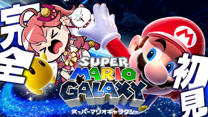 【  マリオギャラクシー 】完全初見🌟マリオギャラクシーでクリア目指してがんばるにぇ！！！！！！！！【ホロライブ/さくらみこ】