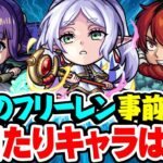 【モンスト】全キャラ強い!? 葬送のフリーレンコラボキャラを事前評価！激獣神祭ガチャで引くべきおすすめ大当たりキャラは誰!?【フリーレン/フェルン/シュタルク/ヒンメル】