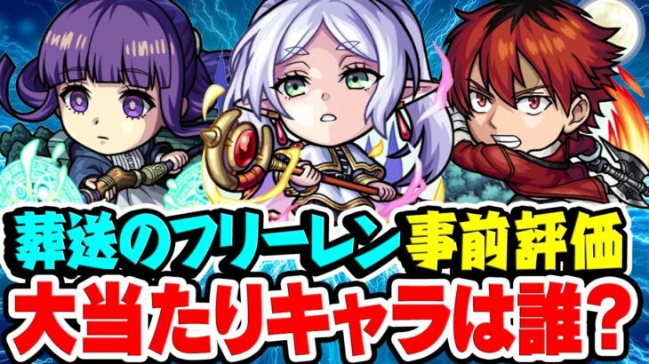 【モンスト】全キャラ強い!? 葬送のフリーレンコラボキャラを事前評価！激獣神祭ガチャで引くべきおすすめ大当たりキャラは誰!?【フリーレン/フェルン/シュタルク/ヒンメル】