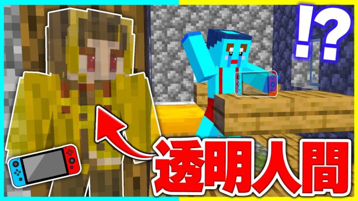 透明人間になってバレずにゲーム盗むドッキリw 【マイクラ / まいくら / マインクラフト】